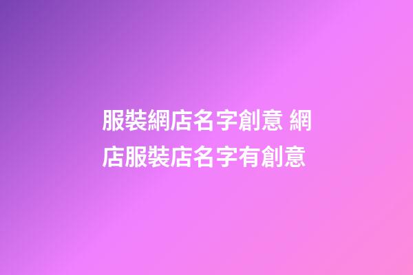 服裝網店名字創意 網店服裝店名字有創意-第1張-店鋪起名-玄機派